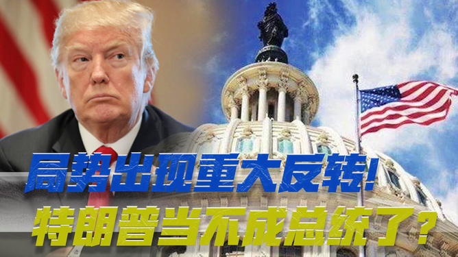 十月惊奇，能否改变美国大选局面？